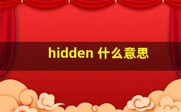 hidden 什么意思